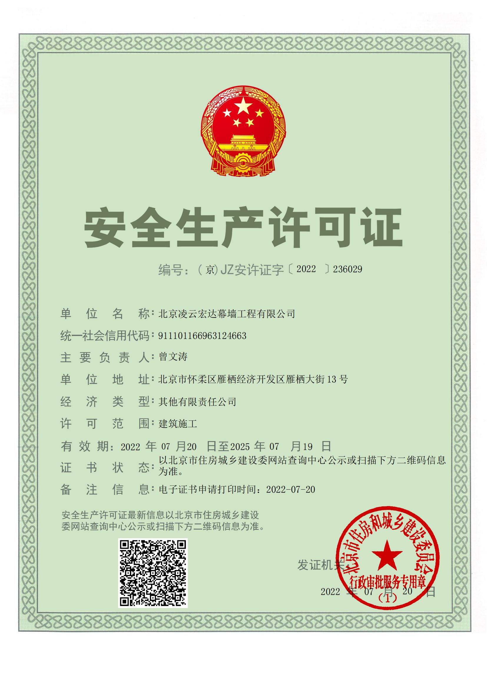 安全生产许可证