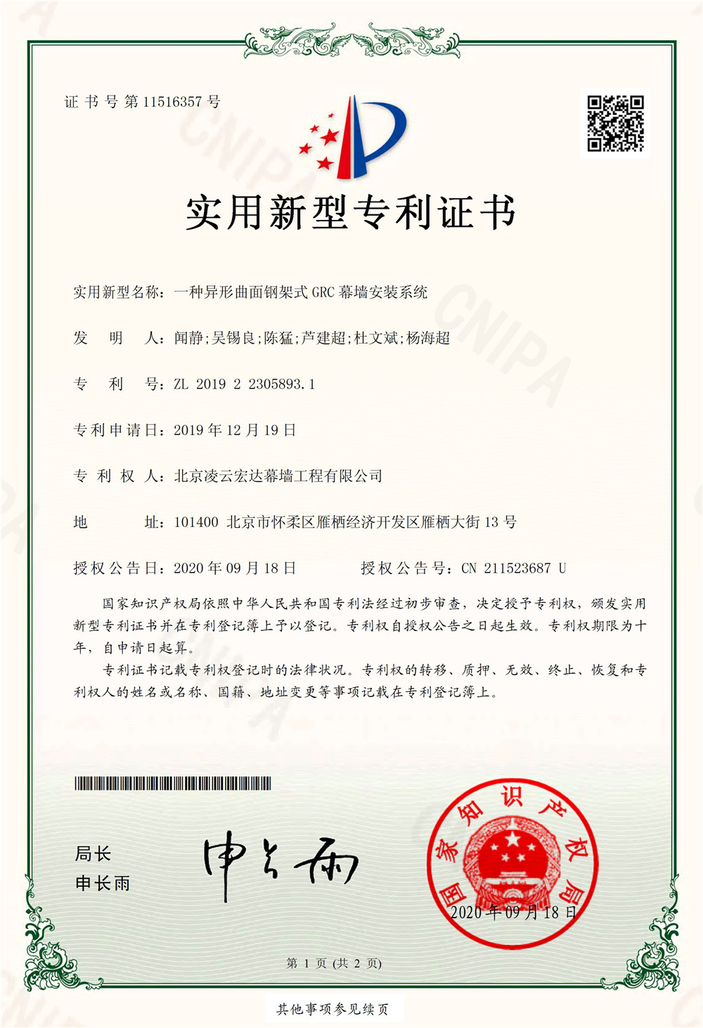 7.一种异形曲面钢架式GRC幕墙安装系统-1