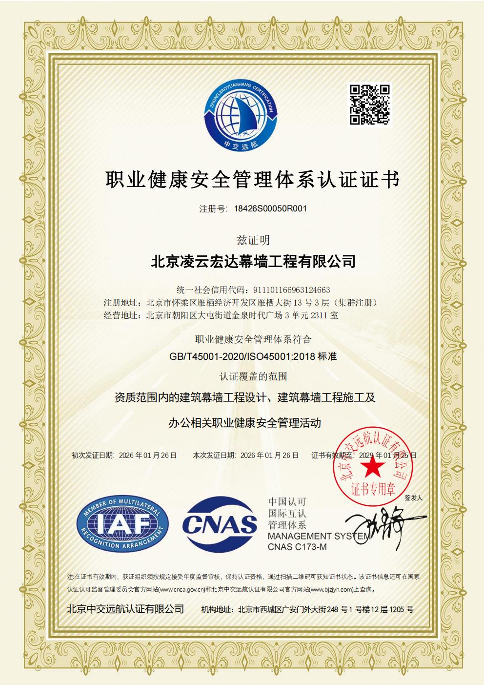职业健康安全管理体系认证证书