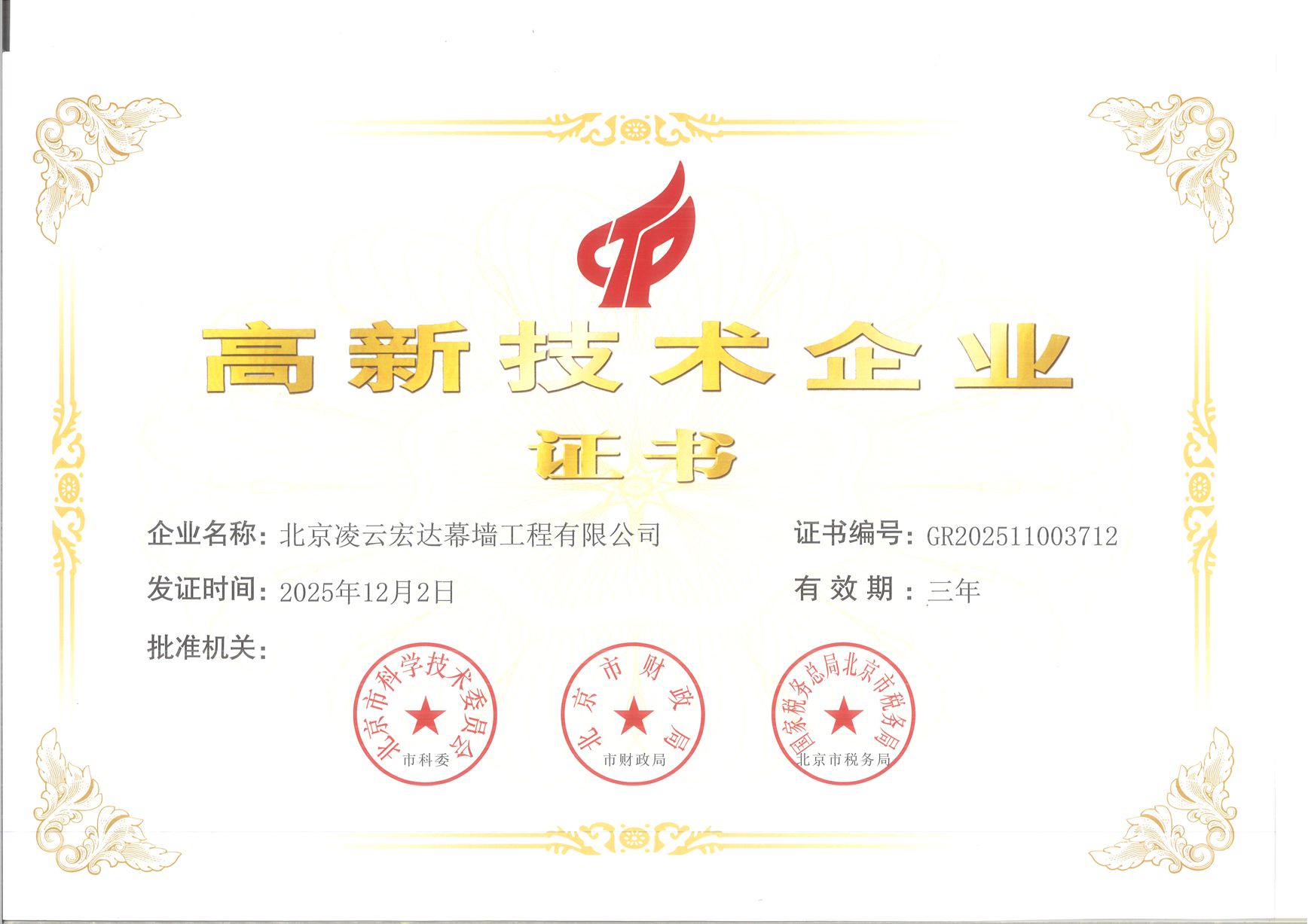 高新企业认证证书