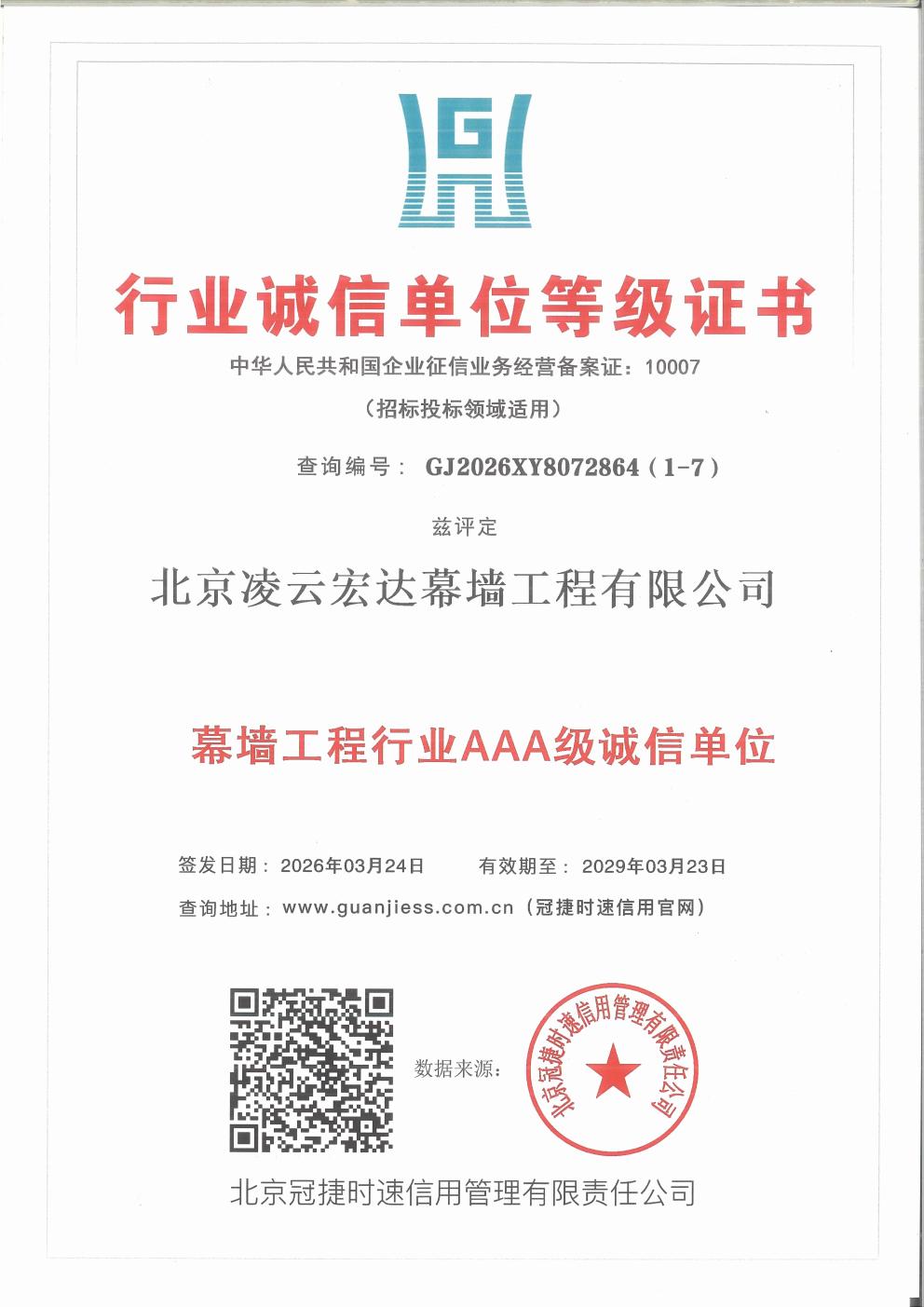 行业诚信单位等级证书