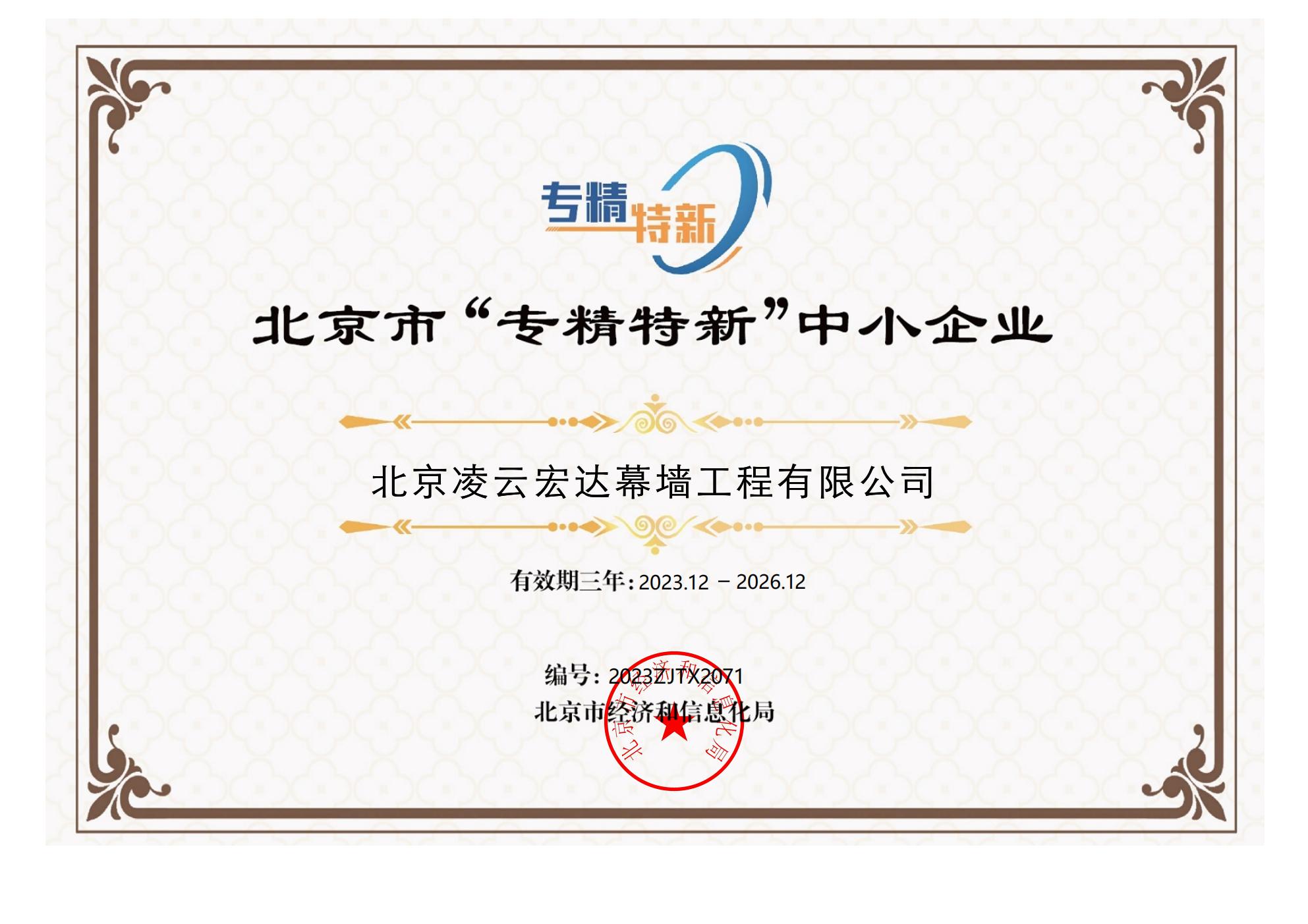 北京市“专精特新”中小企业证书